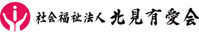 社会福祉法人北見有愛会|豊かな介護サービス